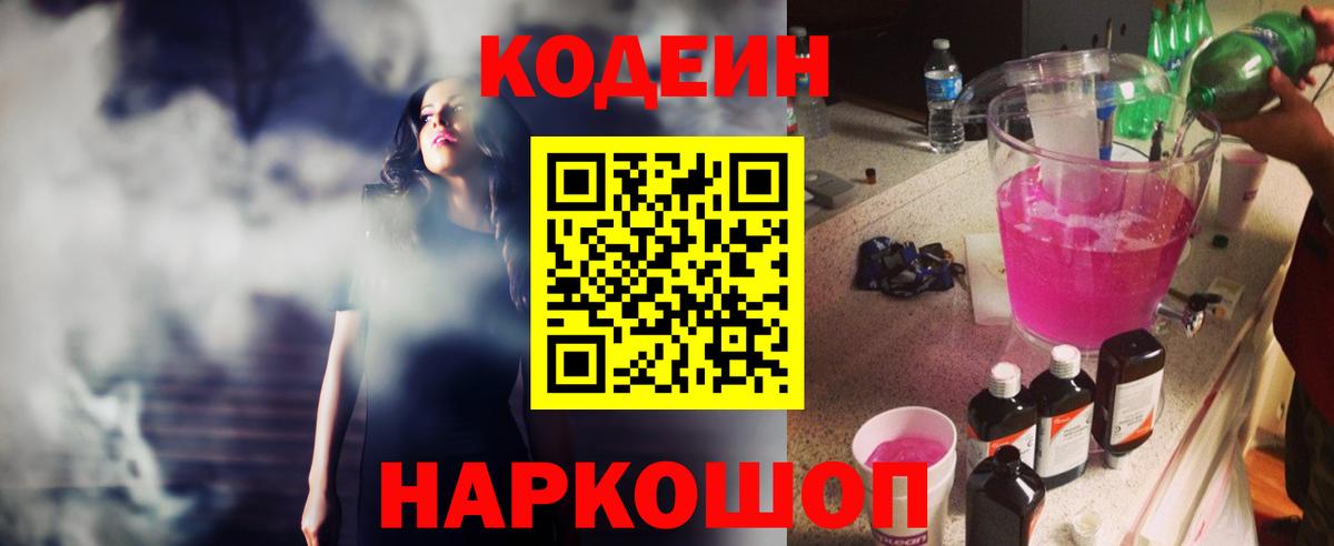 где продают   Вход с VPN  Codein Purple Drank  Чернушка  Кодеин напиток Lean (лин) 